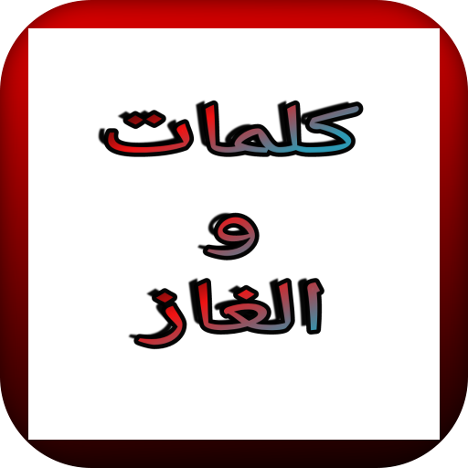Words and puzzles-كلمات والغاز logo