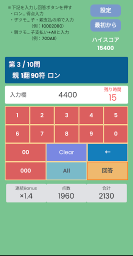 麻雀点数計算練習 ～覚えられる、速度向上 Screen 3