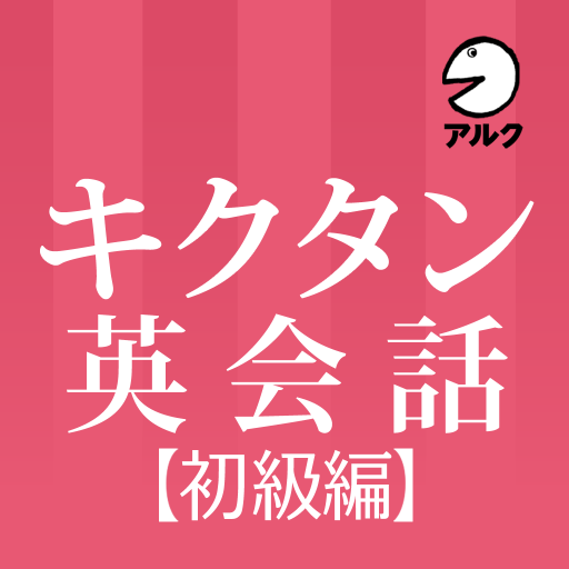 キクタン英会話 初級編 添削 発音練習機能つき アルク Apps Bei Google Play