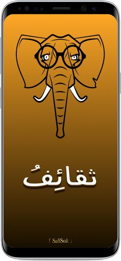 Android application ثقائف لعبة معلومات screenshort