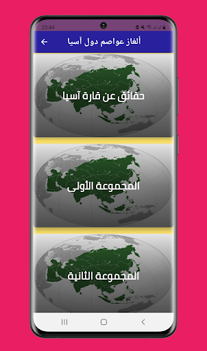 Android application ألغاز عواصم دول آسيا screenshort