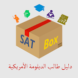 SAT Box دليل طالب السات icon