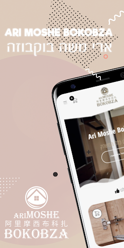 Android application ארי משה בוקובזה screenshort