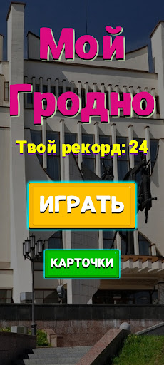 Android application Мой Гродно screenshort
