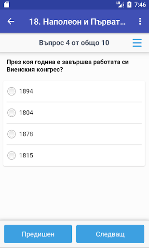 Тестове по история за 8. клас Screen 3