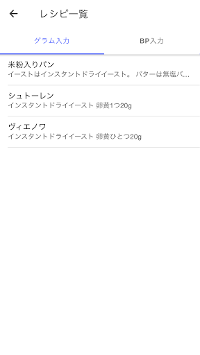 ベーカーズパーセント計算機 Screen 2