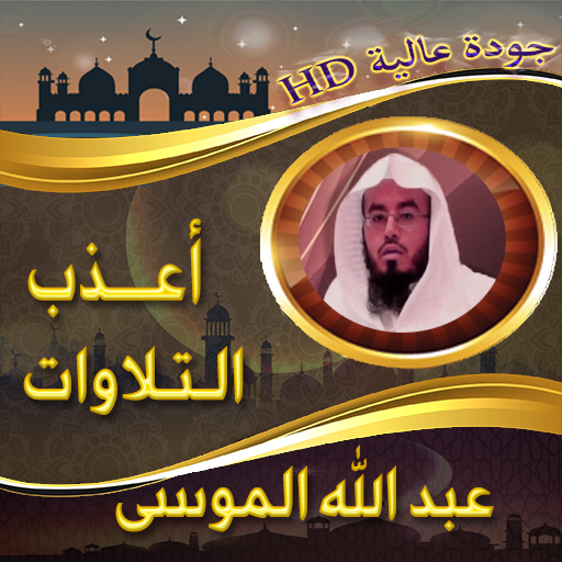 أعذب تلاوات عبد الله الموسى - AppWisp.com