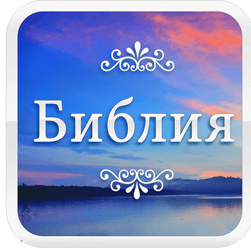 Българска библия Laai af op Windows