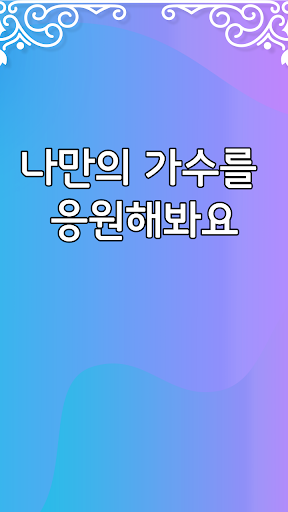 국민가수 응원하기