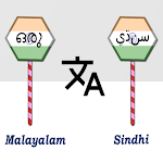 Cover Image of Download Malayalam To Sindhi Translator  APK