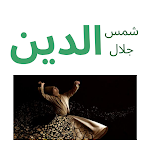 Cover Image of Download شمس الدين وجلال الدين 2.0 APK