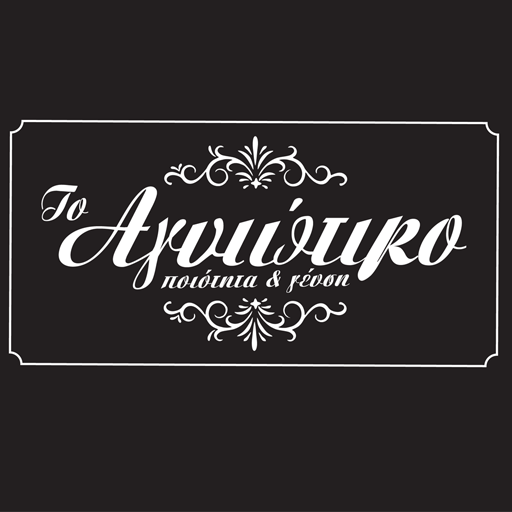 Το Αγυιώτικο logo
