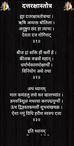 दत्तरक्षास्तोत्र Screen 2