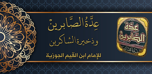 Android application كتاب عدة الصابرين لابن القيم screenshort