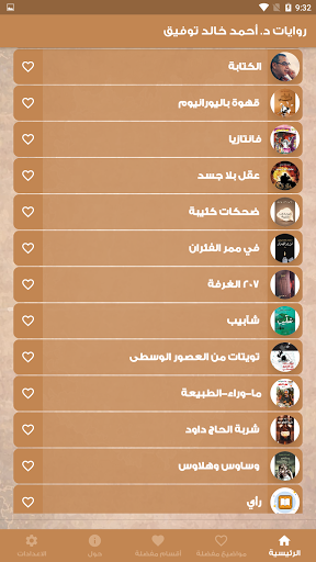 تطبيق روايات د أحمد خالد توفيق Screen 2