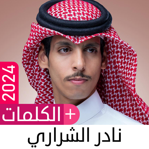 Android application أغاني نادر الشراري 2024 دون نت screenshort