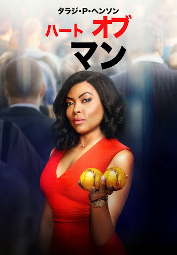 ハート・オブ・マン （字幕版） - Movies on Google Play