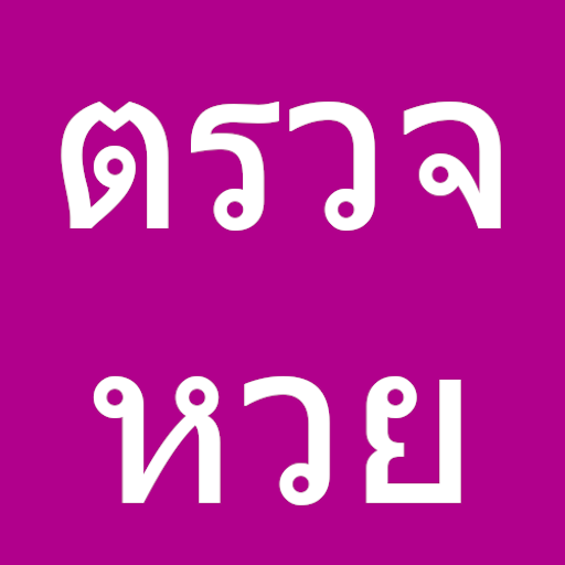 ตรวจหวย - สแกน QR Code Download on Windows