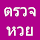ตรวจหวย - สแกน QR Code