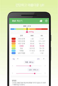 비만도 측정 Bmi 계산기 - Google Play 앱