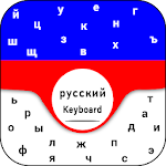 Cover Image of Herunterladen New Russian Keyboard Русская раскладка клавиатуры 1.1.5 APK