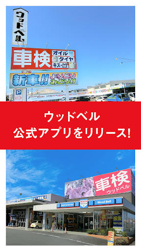 Android application ウッドベル公式アプリ screenshort