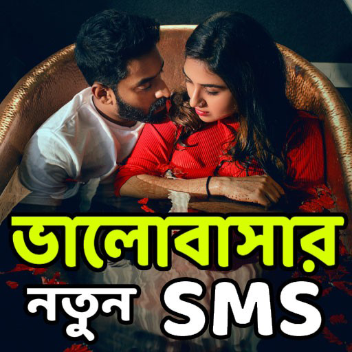 বুক ভরা ভালোবাসার-SMS 3.0 Icon