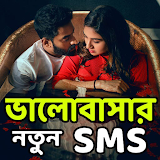 বুক ভরা ভালোবাসার-SMS icon