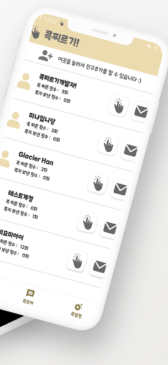 콕찌르기! - 친구와 친밀도 확인, 콕편지로 소통하기 Screen 2