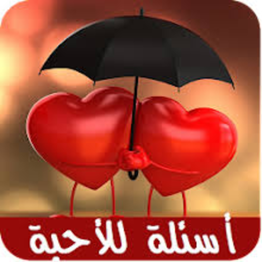 أسئلة للأحبة for  Android – Latest Version & Features app icon