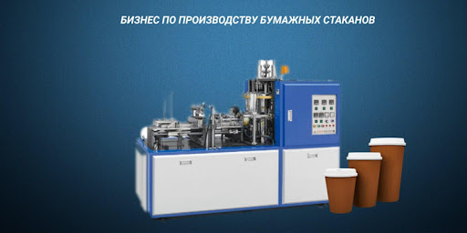 Бизнес производство стаканов