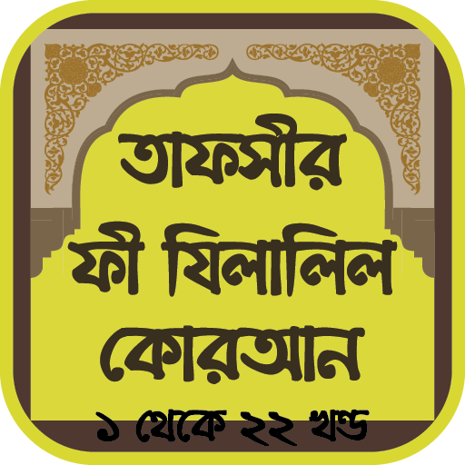 তাফসীর ফী যিলালিল কোরআন logo