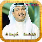 Cover Image of डाउनलोड اغاني محمد عبده بدون نت 2020 4.2.3 APK