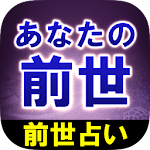 Cover Image of Télécharger 【あなたの前世占い】霊術占い師 辻光花 1.0.0 APK