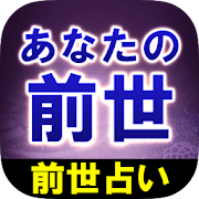 【あなたの前世占い】霊術占い師 辻光花 1.0.0 Icon