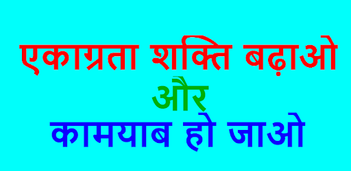 एकाग्रता शक्ति बढ़ाये -Increase