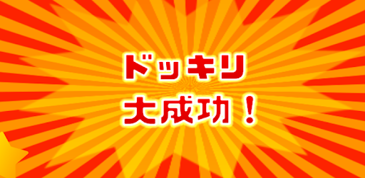 ドッキリ大成功 التطبيقات على Google Play