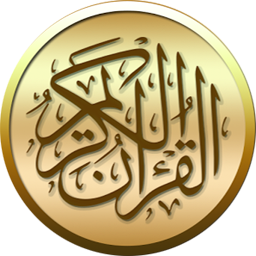 القرآن الكريم مع التفسير  Icon