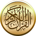 القرآن الكريم مع التفسير وميزات أخرى icono