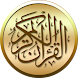 القرآن الكريم مع التفسير - Androidアプリ