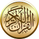 القرآن الكريم مع التفسير وميزات أخرى دانلود در ویندوز