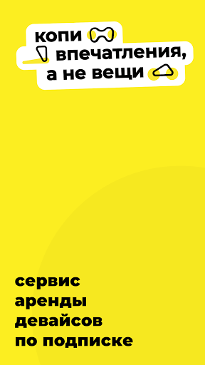 Android application Мой девайс. Аренда без залога screenshort