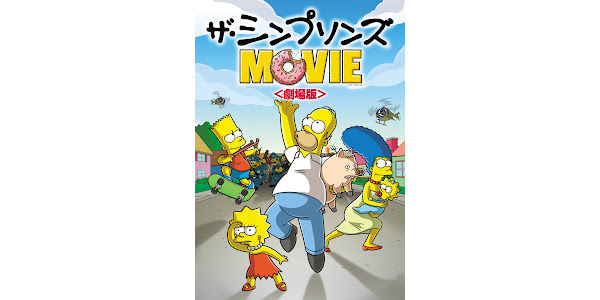 ザ・シンプソンズ Movie （字幕版） - Movies on Google Play