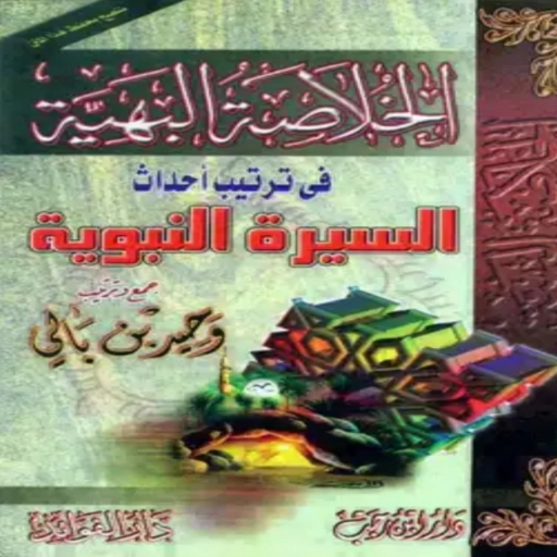الخلاصة البهية للسيرة النبوية logo