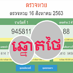 Cover Image of Download Thai Lotto - ឆ្នោតថៃ  APK