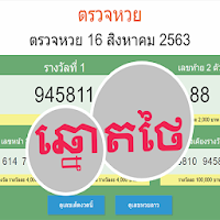 Thai Lotto - ឆ្នោតថៃ