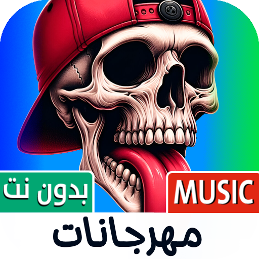 جميع مهرجانات 2025 بدون نت