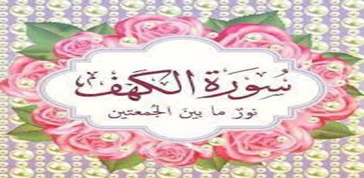 سورة الكهف عبد الرحمن السديس Screen 3