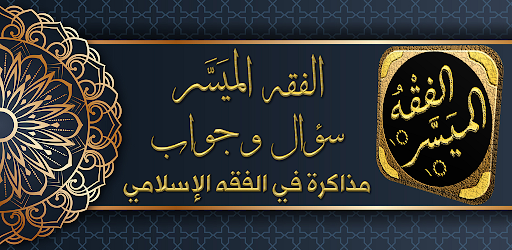 الفقه الميسر سؤال وجواب