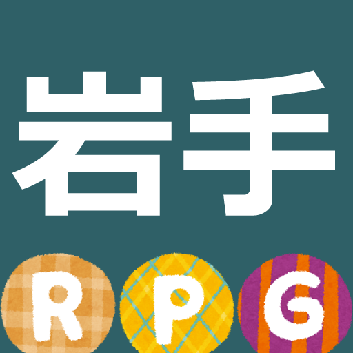 一関から岩手を縦断する系RPG 1.01 Icon